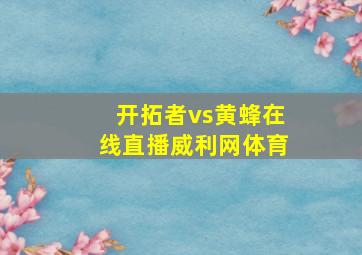 开拓者vs黄蜂在线直播威利网体育