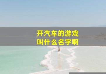 开汽车的游戏叫什么名字啊