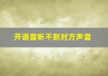 开语音听不到对方声音