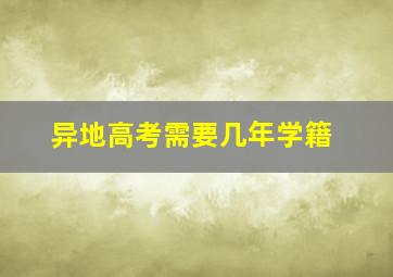 异地高考需要几年学籍