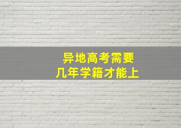 异地高考需要几年学籍才能上