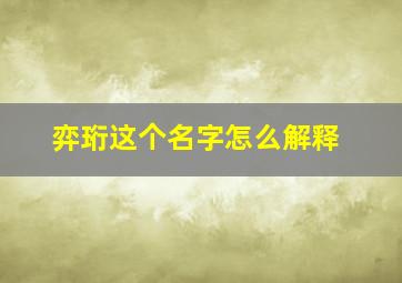 弈珩这个名字怎么解释