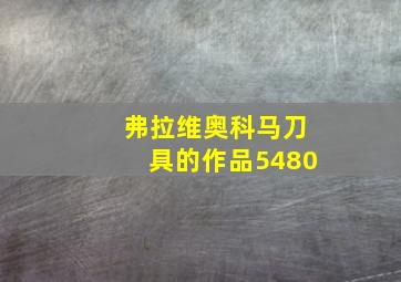 弗拉维奥科马刀具的作品5480