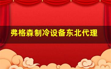 弗格森制冷设备东北代理