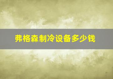 弗格森制冷设备多少钱