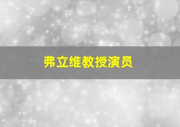 弗立维教授演员