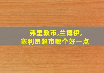 弗里敦市,兰博伊,塞利昂超市哪个好一点