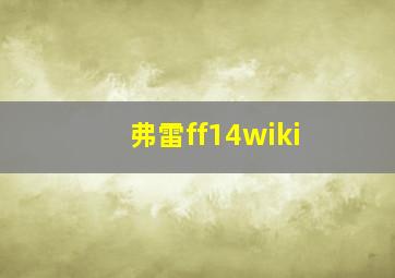 弗雷ff14wiki