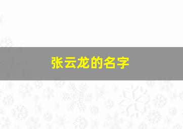 张云龙的名字