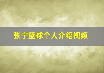 张宁篮球个人介绍视频