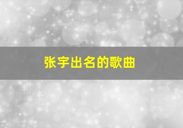 张宇出名的歌曲