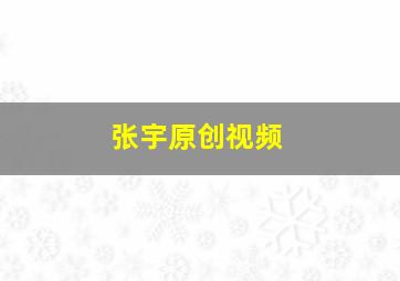 张宇原创视频