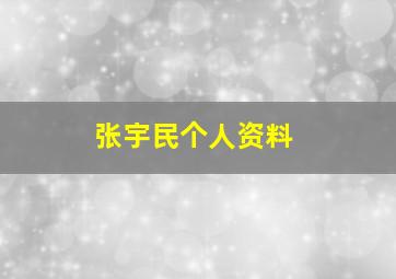 张宇民个人资料