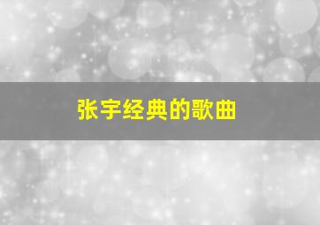 张宇经典的歌曲