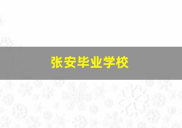 张安毕业学校