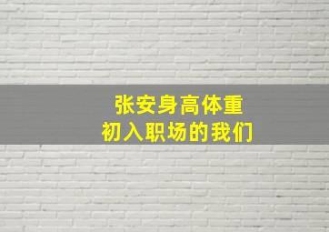 张安身高体重初入职场的我们