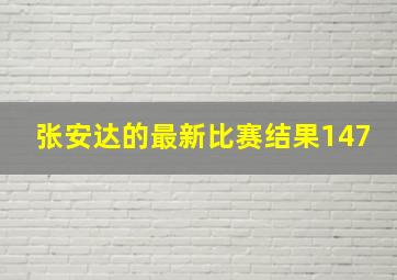 张安达的最新比赛结果147