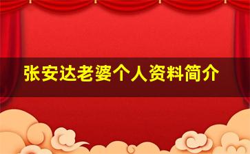 张安达老婆个人资料简介