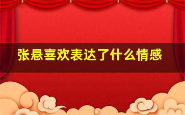 张悬喜欢表达了什么情感