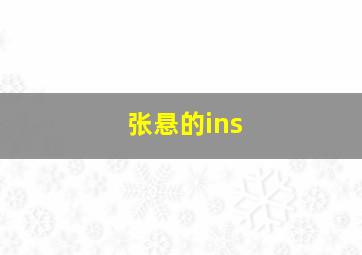 张悬的ins