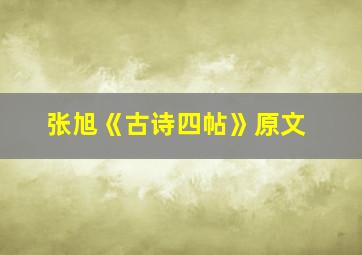 张旭《古诗四帖》原文