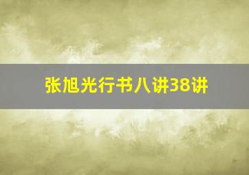 张旭光行书八讲38讲