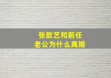 张歆艺和前任老公为什么离婚