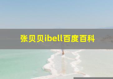 张贝贝ibell百度百科