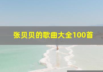 张贝贝的歌曲大全100首