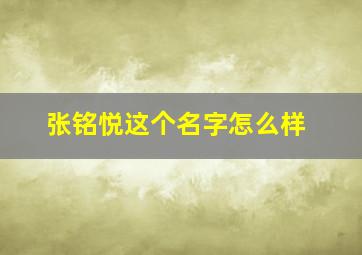 张铭悦这个名字怎么样