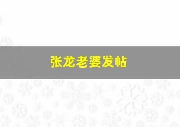 张龙老婆发帖