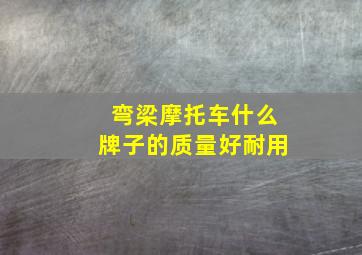 弯梁摩托车什么牌子的质量好耐用