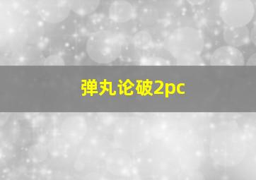 弹丸论破2pc