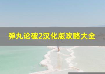 弹丸论破2汉化版攻略大全