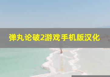 弹丸论破2游戏手机版汉化