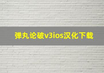 弹丸论破v3ios汉化下载