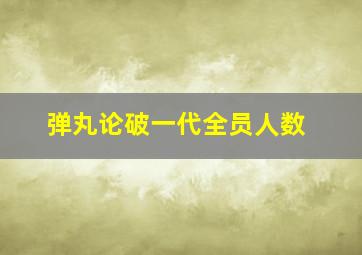 弹丸论破一代全员人数