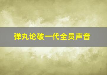 弹丸论破一代全员声音