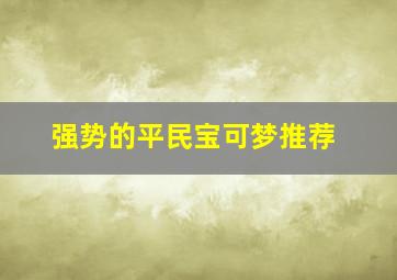 强势的平民宝可梦推荐