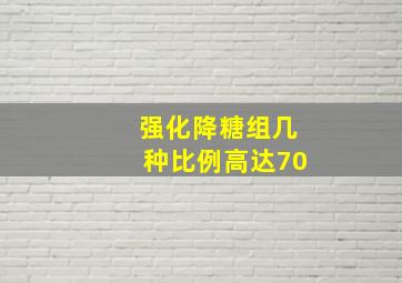 强化降糖组几种比例高达70