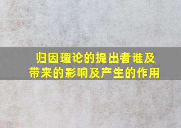 归因理论的提出者谁及带来的影响及产生的作用