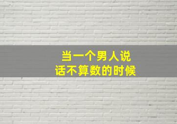 当一个男人说话不算数的时候