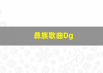 彝族歌曲Dg