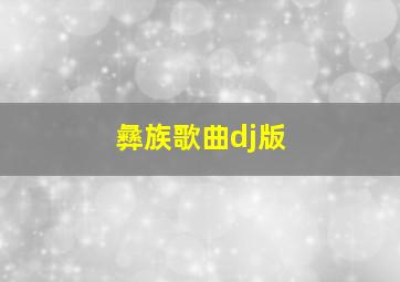 彝族歌曲dj版