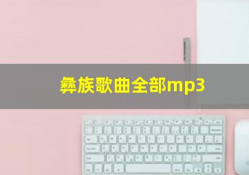 彝族歌曲全部mp3