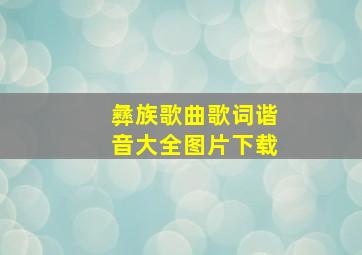 彝族歌曲歌词谐音大全图片下载