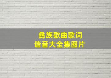 彝族歌曲歌词谐音大全集图片