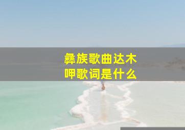 彝族歌曲达木呷歌词是什么