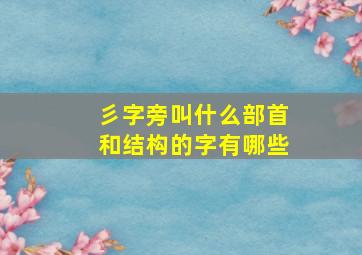 彡字旁叫什么部首和结构的字有哪些