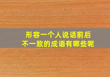 形容一个人说话前后不一致的成语有哪些呢